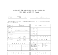 일반수출입금융어음일괄적격인정의뢰명세표(생산자금-실적확인서 base)